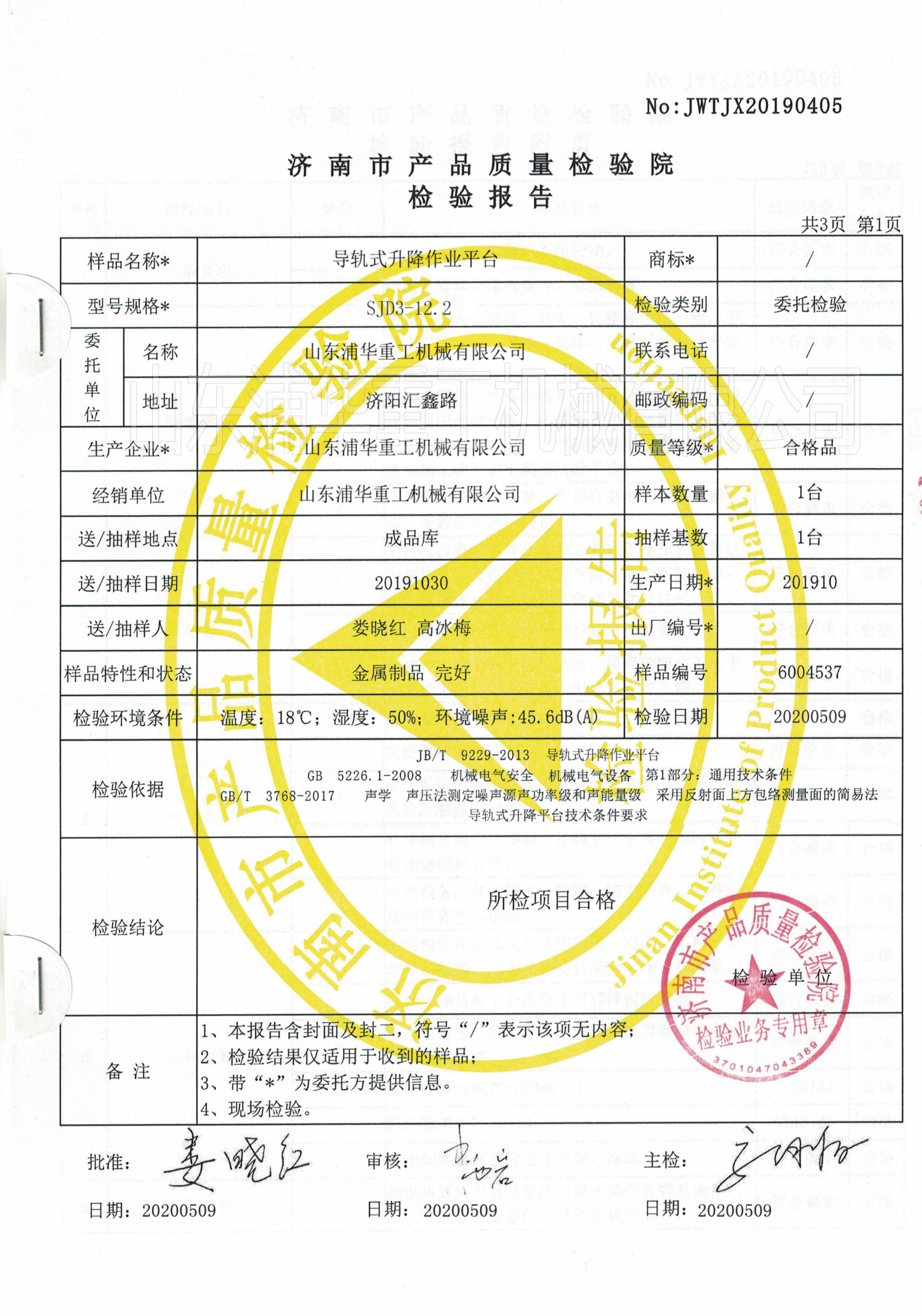 产品质量检测报告_升降机|升降平台|导轨式升降平台